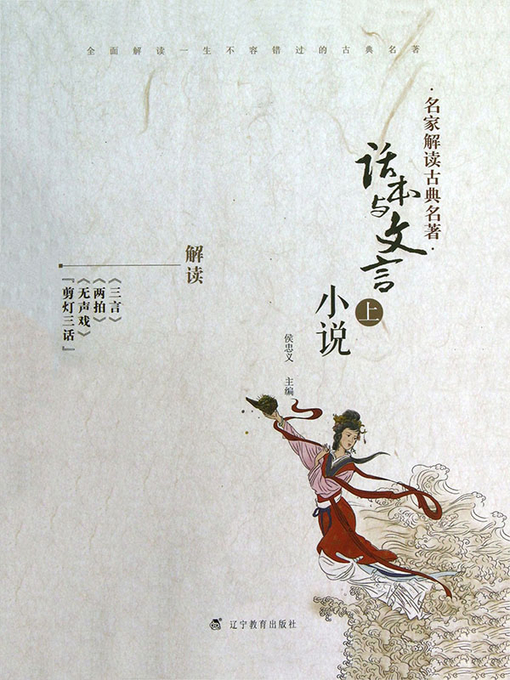 Title details for 名家解读古典名著.话本与文言小说.上 by 侯忠义主编 - Available